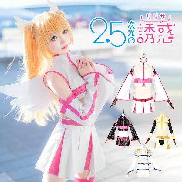 2.5次元の誘惑 天乃リリサ 橘美花莉 コスプレ 衣装 ウィッグ付き 大人