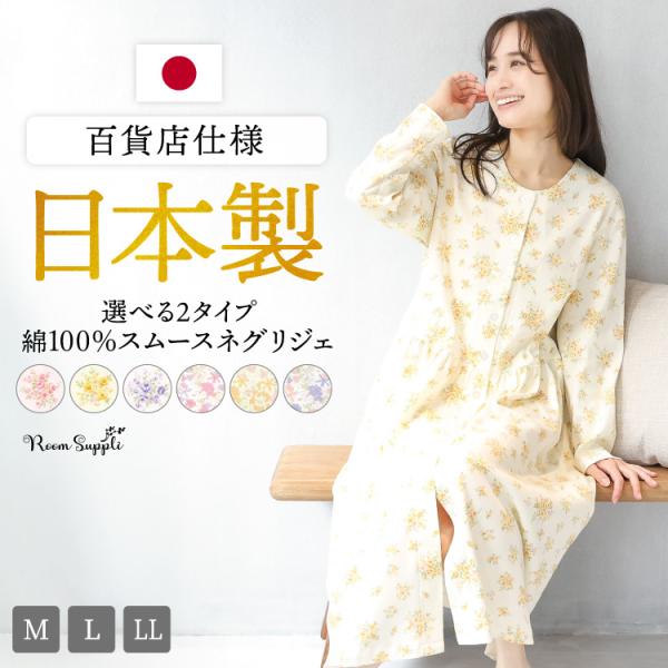 ネグリジェ 日本製 綿100% 敬老の日 前開き 長袖 花柄 スムース素材