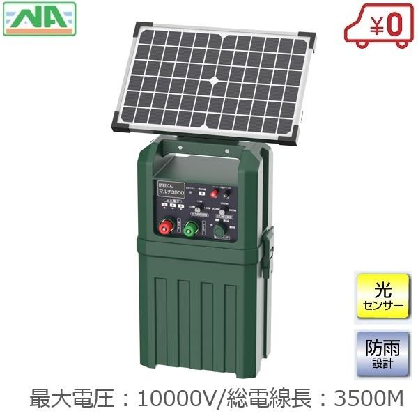 電気柵 本体防獣くん マルチ3500ソーラー 3500m ソーラーパネル