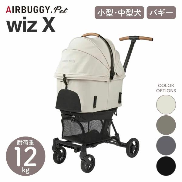AIRBUGGY エアバギー wiz X ウィズエックス 4色 ドッグバギー ペット