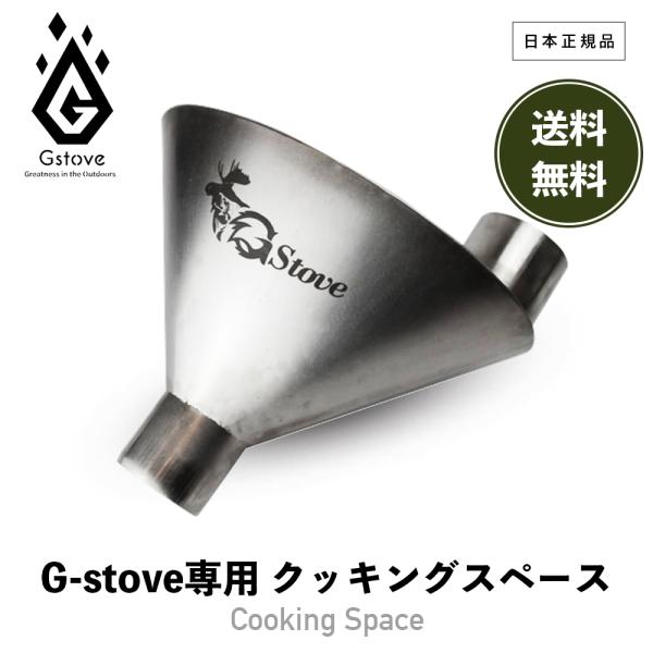 G-Stove ジーストーブ 100103 クッキングスペース Cooking Space G