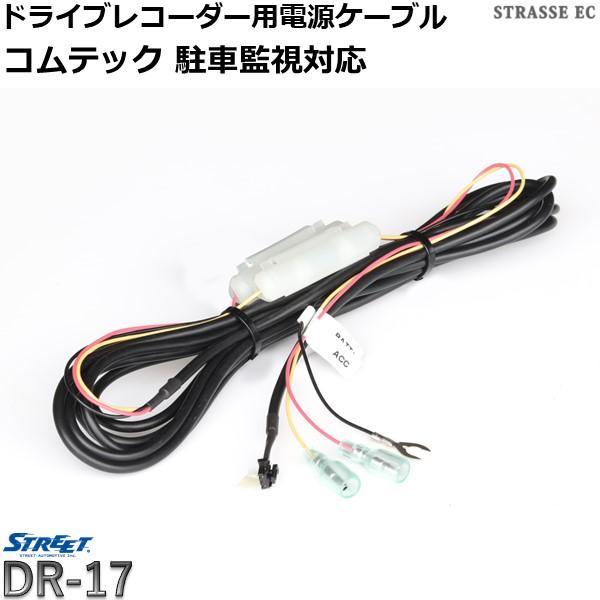 STREET（ストリート） コムテック ドライブレコーダー 電源 ケーブル