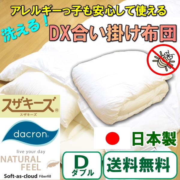 アレルギー対応 スザキーズデラックス合い掛け布団 ダブルサイズ 防