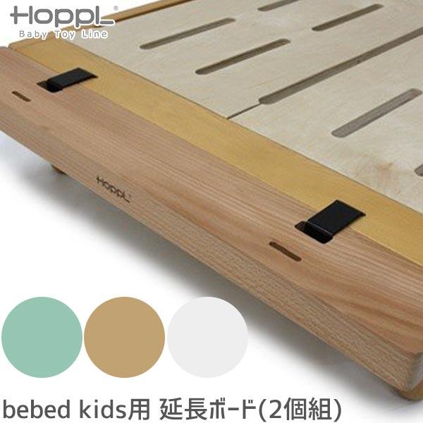 HOPPL（ホップル） (クーポン利用で3%OFF) HOPPL bebed kids (キッズ