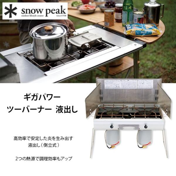 snow peak（スノーピーク） ギガパワーツーバーナー 液出し snow peak