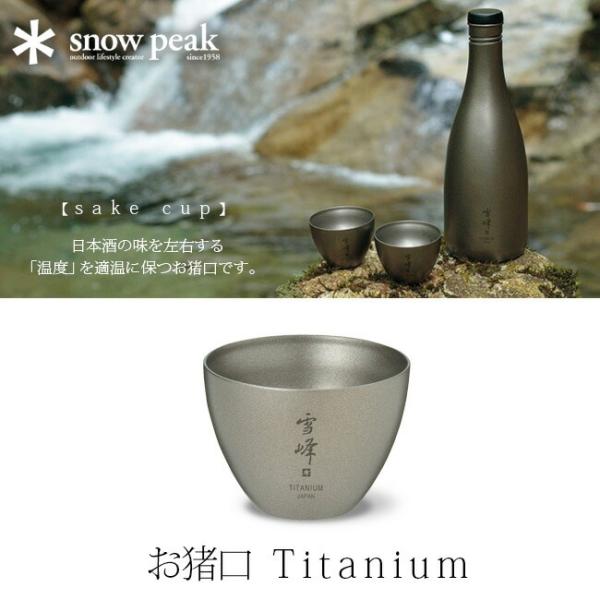 snow peak（スノーピーク） お猪口 Titanium おちょこ お酒 sake