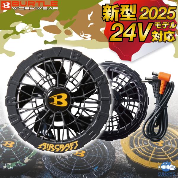 BURTLE（バートル） 予約!! 空調服 2025年 24V対応 ブラックファン