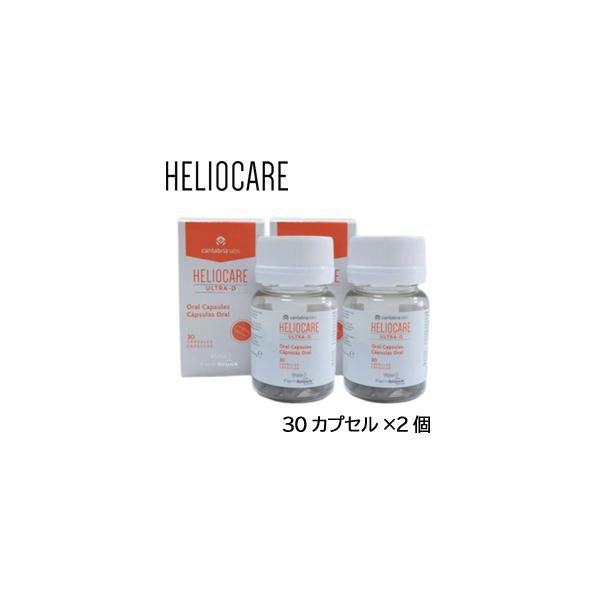 ヘリオケア ウルトラD 30カプセル 2個セット HELIOCARE ULTRA-d 安心便