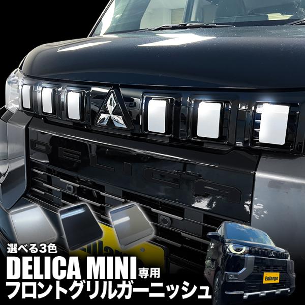 デリカミニ Fグリル リヤガーニッシュ ワンオフ デリカミニ Fグリル