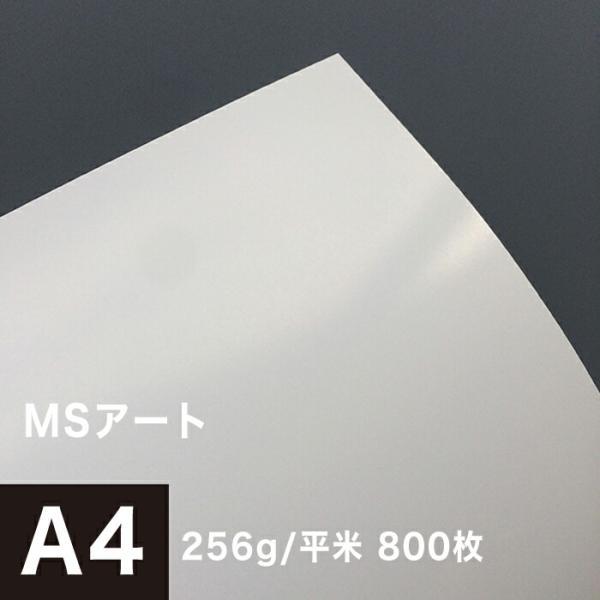 アート紙 MSアート 256g/平米 A4サイズ：800枚 レーザープリンター
