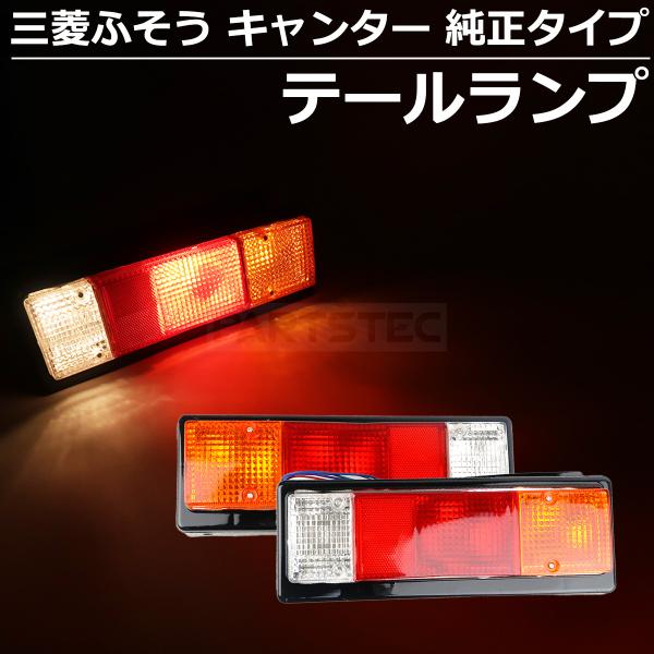 三菱ふそう キャンター 純正タイプ テールランプ テールライト H5.11