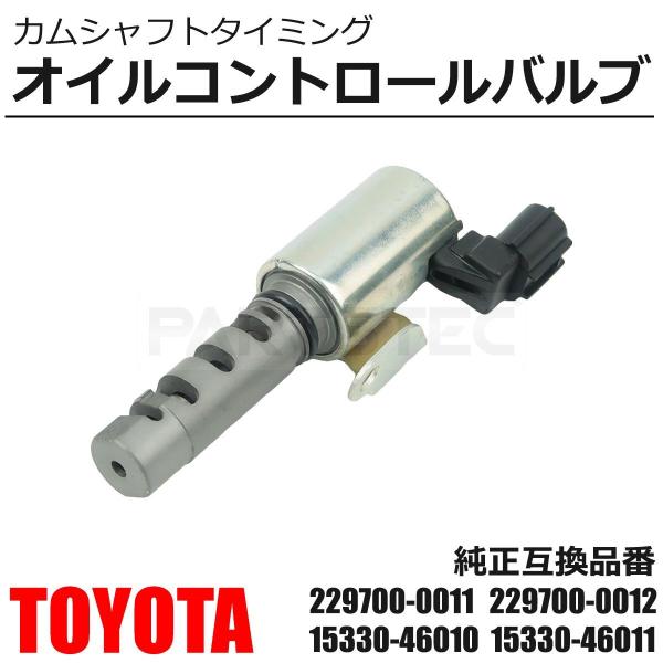 トヨタ（TOYOTA） カムシャフトタイミングオイルコントロールバルブ