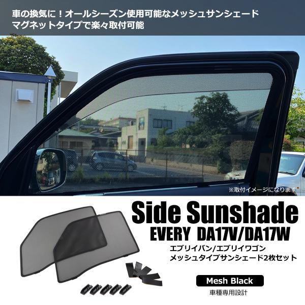 エブリイワゴン エブリイ DA17W DA17V サンシェード メッシュ 運転席
