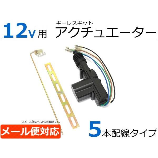 12V キーレスエントリー用 5本線タイプ アクチュエーター/ドアロック