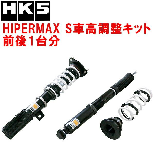 HKS（エッチケーエス） HKSハイパーマックスS車高調整キット前後セット