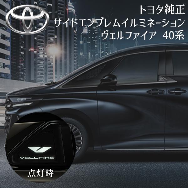 トヨタ（TOYOTA） ヴェルファイア 40系 トヨタ純正 サイドエンブレム