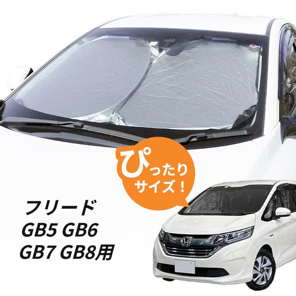 日よけ フリード GB5 GB6 GB7 GB8 用 フロントサンシェード 駐車 車