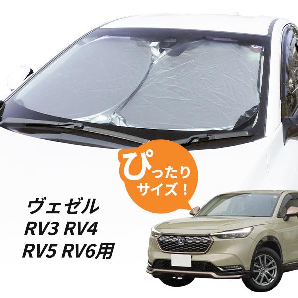 日よけ 新型 ヴェゼル RV3 RV4 RV5 RV6 用 フロントサンシェード 駐車