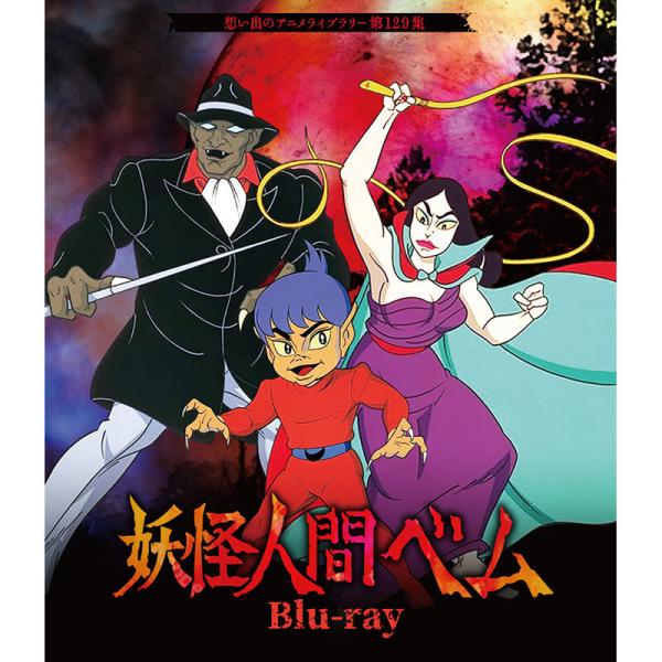 妖怪人間ベム Blu-ray ブルーレイ 想い出のアニメライブラリー 第129集