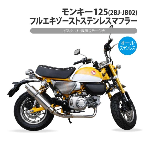 CKカスタム モンキー125 フルエキゾースト ステンレス マフラー ステー