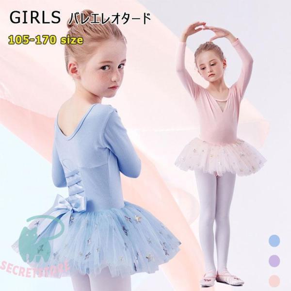 バレエ レオタード 長袖 スカート付き 105 110 120 130 140 150 160