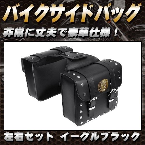 バイクサイドバッグ 左右セット イーグル ブラック スタッズ