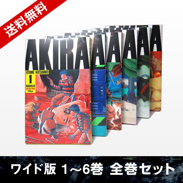 講談社（kodansha） 【送料無料】AKIRA [ワイド版] 1-6巻 全巻セット