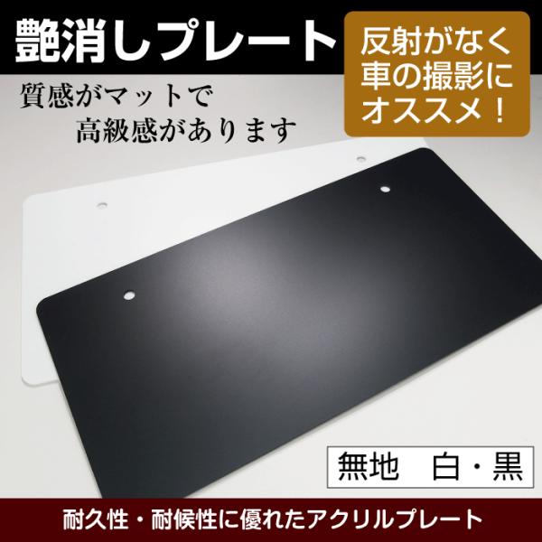 ナンバープレート・艶消し無地｜中古車展示用｜写真撮影用｜ナンバー