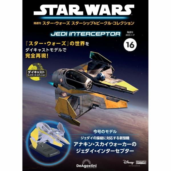 デアゴスティーニ スター・ウォーズ スターシップ＆ビークル