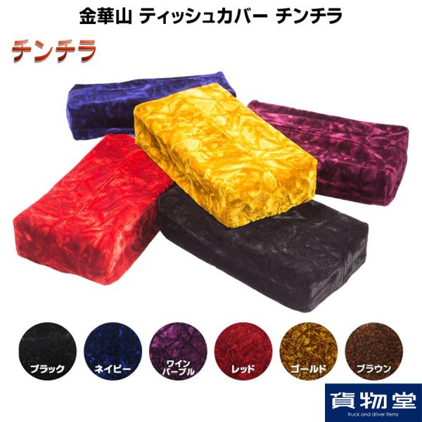 トラック 雅 ティッシュカバー(BOX付) 金華山 チンチラ トラック用品