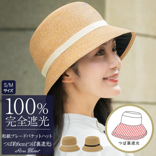 ロサブラン 帽子 レディース 完全遮光100% 和紙ブレードバケットハット