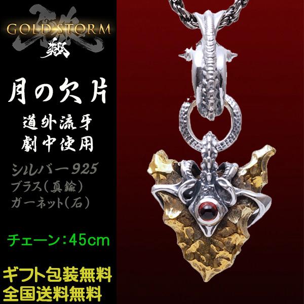 牙狼 GARO 月の欠片ペンダント GOLD STORM 翔 道外流牙 劇中着用 JAP