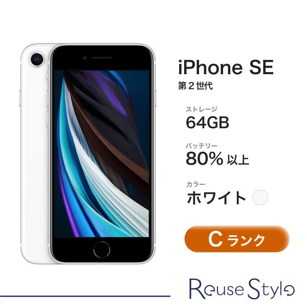 iPhone SE（第2世代） SE 第2世代 64GB ホワイト Cランク A2296 MHGQ3J