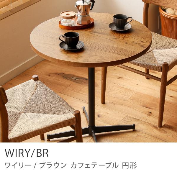 カフェテーブル WIRY／BR アイアン 円形 70 ヴィンテージ 1人用 2人用