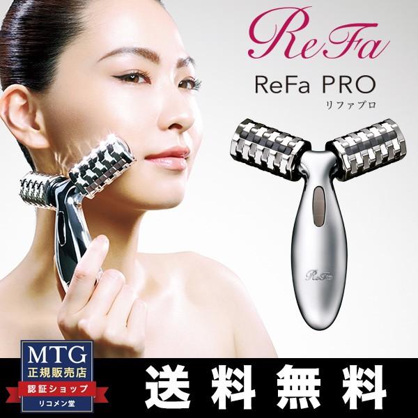 ReFa（リファ） MTG 正規品 リファプロ ReFa PRO 美顔ローラー 小顔