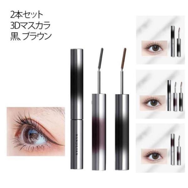 まつエク 【2本セット】3Dマスカラ ボリューム ロング まつ毛 まつげ