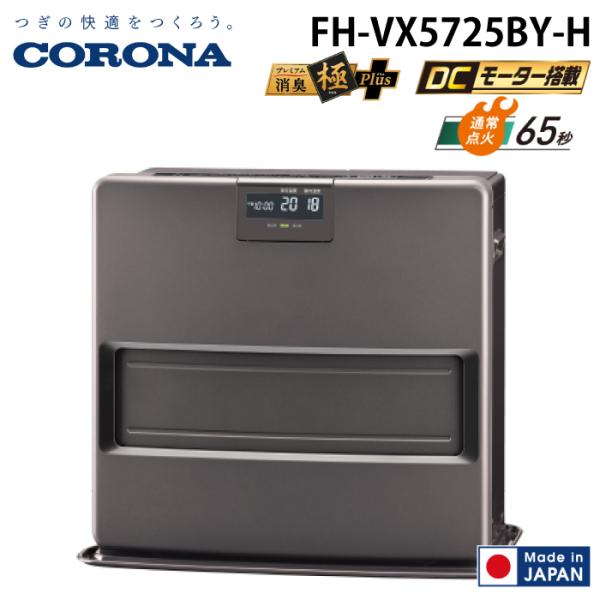 CORONA（コロナ） FH-VX5725BY-H 石油ファンヒーター VXシリーズ