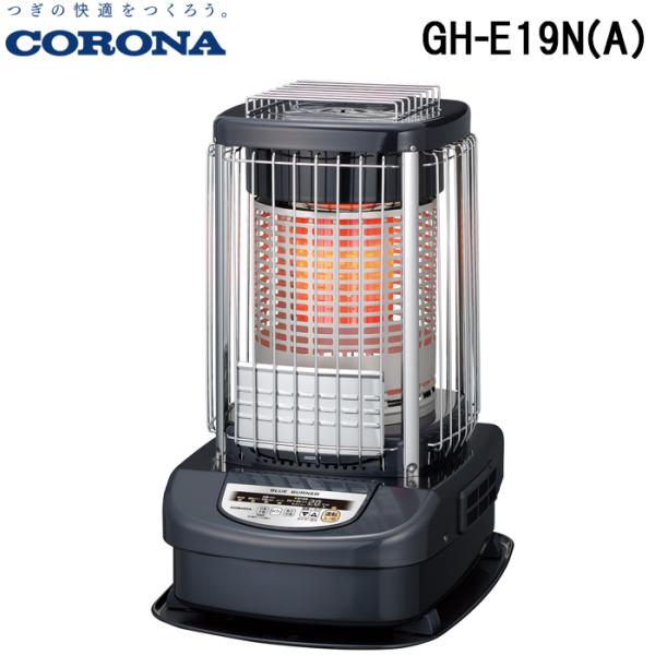 CORONA（コロナ） GH-E19N(A) 業務用石油ストーブ 暖房器具 (木造48畳