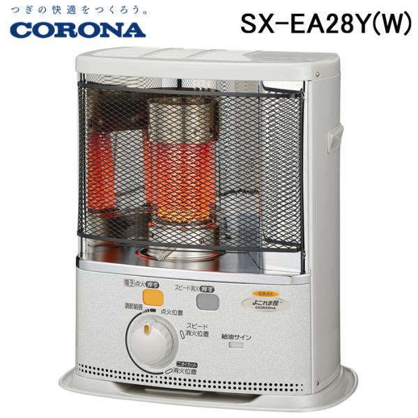 CORONA（コロナ） (送料無料) SX-EA28Y(W) 石油ストーブ 暖房器具