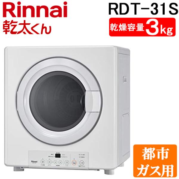 乾太くん リンナイ RDT-31S-13A ガス衣類乾燥機 ピュアホワイト 乾燥