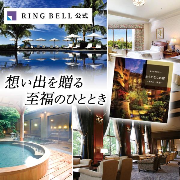 RING BELL 旅行 カタログギフト リンベル 体験型 体験ギフト 宿泊券が