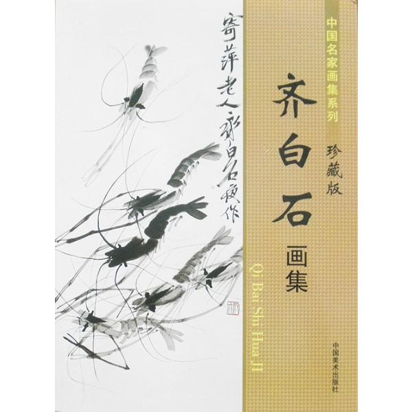 斉白石 画集 水墨画集 中国名家画集系列 : 書道用品 緑風店 - 通販