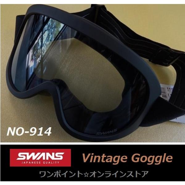 SWANS（スワンズ） ▽SWANS○No-914・ビンテージゴーグル▽ : ワン