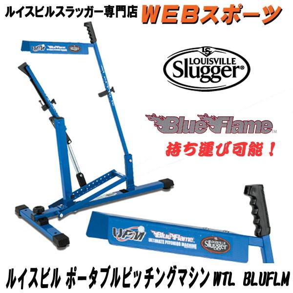 ルイスビルスラッガー ポータブルピッチングマシン WTLBLUFLM ブルー