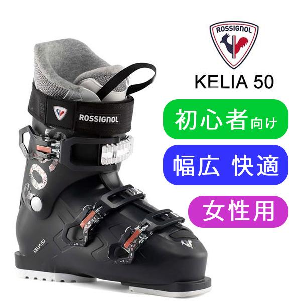 ROSSIGNOL（ロシニョール） スキーブーツ 女性用 KELIA 50 ブラック