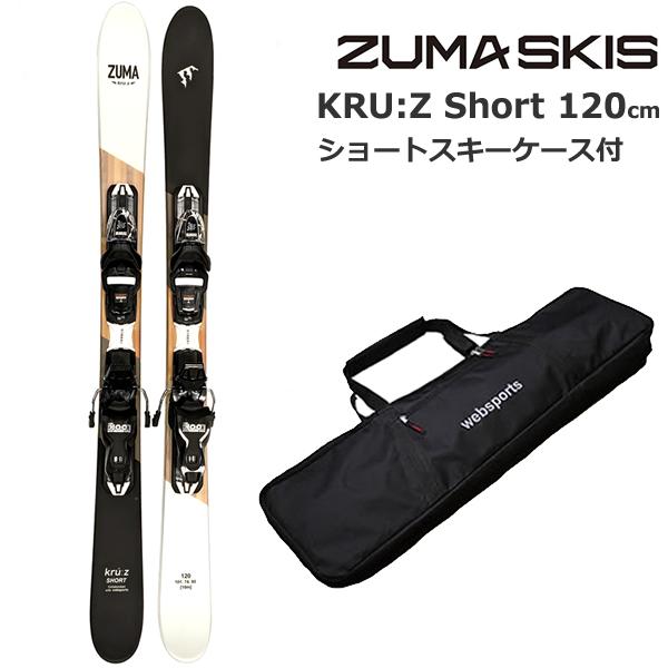 スワロー ショートスキー ケース付 ZUMA KRU:Z SHORT 120cm＋ルック