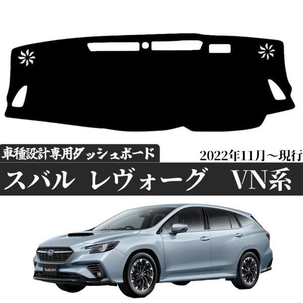 トヨタ（TOYOTA） スバル レヴォーグに対応 VN系用 専用設計 ダッシュ