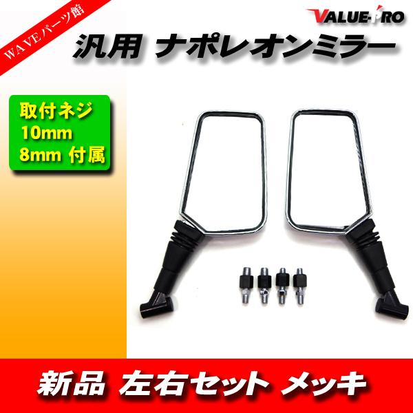ナポレオン クロス2タイプ バックミラー 左右 メッキ 8mm/10mm