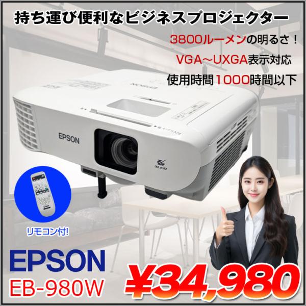 EPSON 液晶プロジェクター EB-980W 使用1000時間以下 3800lm WXGA 3LCD