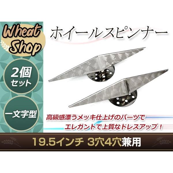 一文字型 ホイールスピンナー ウロコ 19.5インチ 3穴 4穴 対応 左右